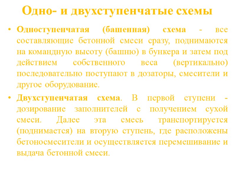 Одно- и двухступенчатые схемы Одноступенчатая (башенная) схема - все составляющие бетонной смеси сразу, поднимаются